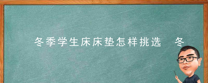 冬季学生床床垫怎样挑选 冬季学生床床垫如何挑选